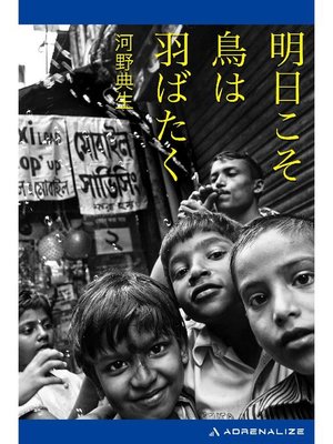 cover image of 明日こそ鳥は羽ばたく: 本編